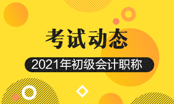 2021年会计初级报名时间及考试时间